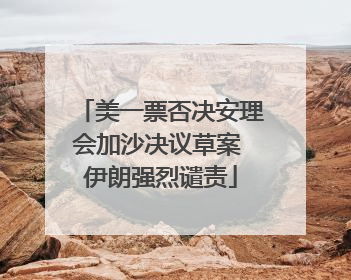 美一票否决安理会加沙决议草案 伊朗强烈谴责