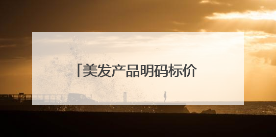 美发产品明码标价 温州发布全省首个美容美发行业合规指引