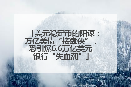 美元稳定币的阳谋：万亿美债“接盘侠”，恐引爆6.6万亿美元银行“失血潮”