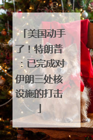 美国动手了！特朗普：已完成对伊朗三处核设施的打击