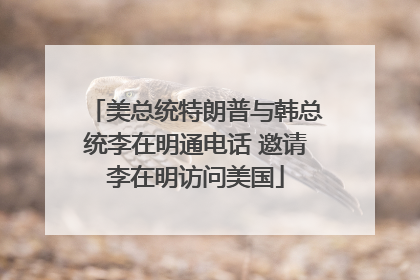 美总统特朗普与韩总统李在明通电话 邀请李在明访问美国