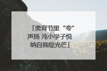 美育节里“夸”声扬 沌小学子悦纳自我绽光芒