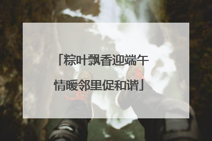 粽叶飘香迎端午 情暖邻里促和谐