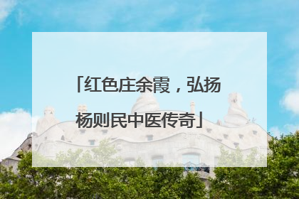 红色庄余霞，弘扬杨则民中医传奇