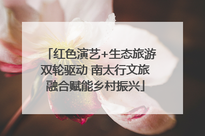 红色演艺+生态旅游双轮驱动 南太行文旅融合赋能乡村振兴