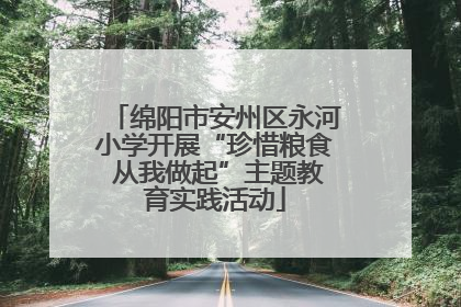 绵阳市安州区永河小学开展“珍惜粮食 从我做起”主题教育实践活动