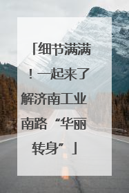 细节满满！一起来了解济南工业南路“华丽转身”