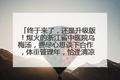 终于来了，还是升级版！爆火的浙江省中医院乌梅汤，费尽心思谈下合作，体重管理年，恰逢清凉解暑时，冲！