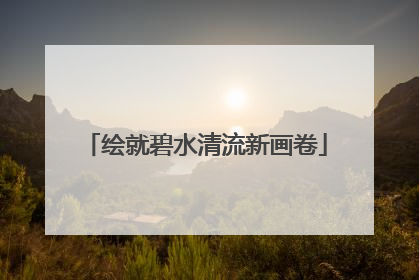 绘就碧水清流新画卷