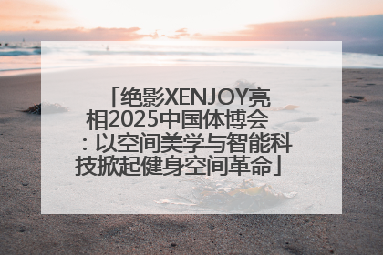 绝影XENJOY亮相2025中国体博会：以空间美学与智能科技掀起健身空间革命