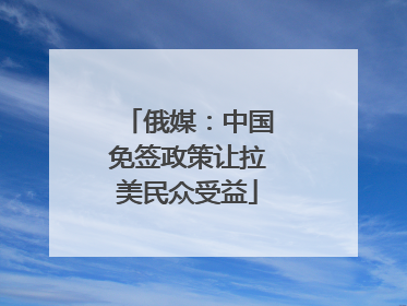 俄媒：中国免签政策让拉美民众受益