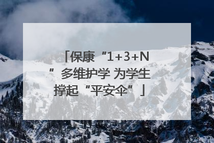 保康“1+3+N”多维护学 为学生撑起“平安伞”