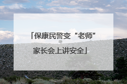 保康民警变“老师” 家长会上讲安全