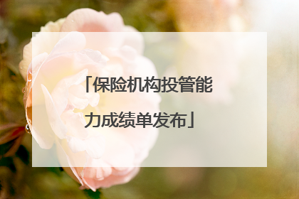 保险机构投管能力成绩单发布