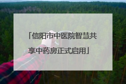 信阳市中医院智慧共享中药房正式启用