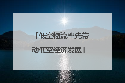 低空物流率先带动低空经济发展