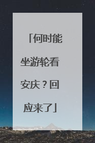 何时能坐游轮看安庆？回应来了