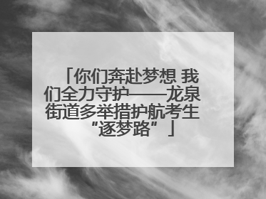 你们奔赴梦想 我们全力守护——龙泉街道多举措护航考生“逐梦路”