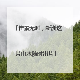 佳景无时，新洲这片山水随时出片