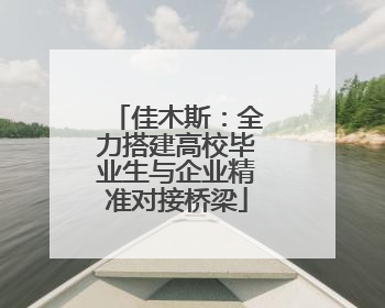 佳木斯：全力搭建高校毕业生与企业精准对接桥梁