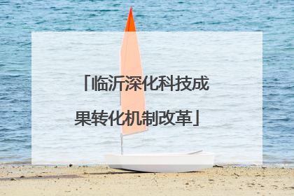 临沂深化科技成果转化机制改革