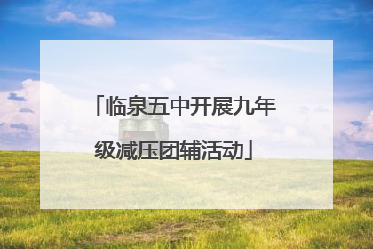 临泉五中开展九年级减压团辅活动
