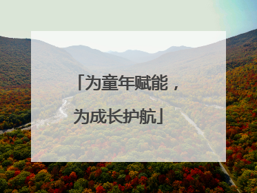 为童年赋能，为成长护航