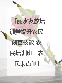 丽水发放培训券提升农民创富技能 农民培训班，农民来点单