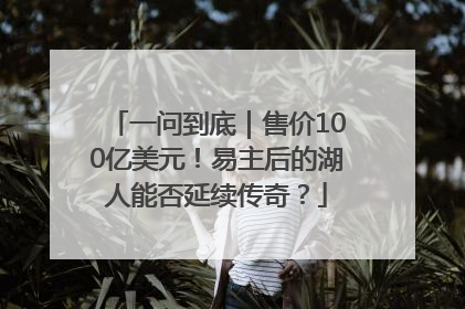 一问到底｜售价100亿美元！易主后的湖人能否延续传奇？