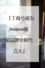丁禹兮成为Jmoon极萌品牌全新代言人