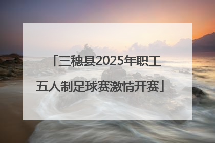 三穗县2025年职工五人制足球赛激情开赛
