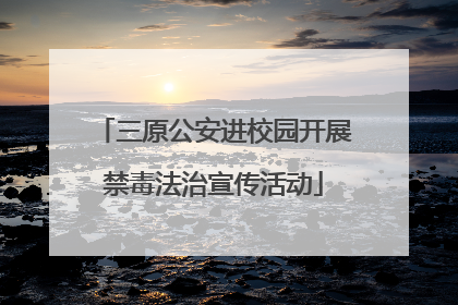三原公安进校园开展禁毒法治宣传活动