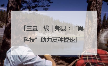 三夏一线｜郏县：“黑科技”助力夏种提速