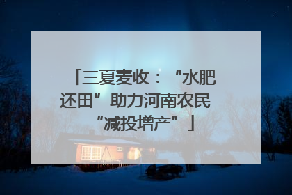 三夏麦收：“水肥还田”助力河南农民“减投增产”