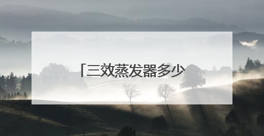 三效蒸发器多少钱一台？迈安德以绿色科技“蒸发”工业环保痛点
