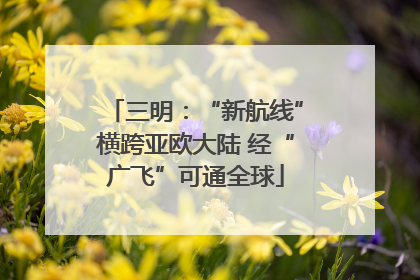 三明：“新航线”横跨亚欧大陆 经“广飞”可通全球
