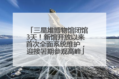 三星堆博物馆闭馆3天！新馆开放以来首次全面系统维护，迎接暑期参观高峰