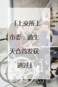上交所上市委：道生天合首发获通过