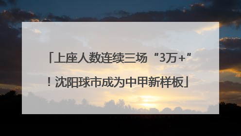 上座人数连续三场“3万+”！沈阳球市成为中甲新样板