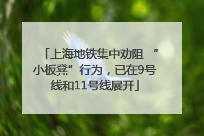 上海地铁集中劝阻 “小板凳”行为，已在9号线和11号线展开