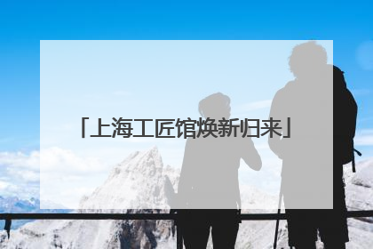 上海工匠馆焕新归来