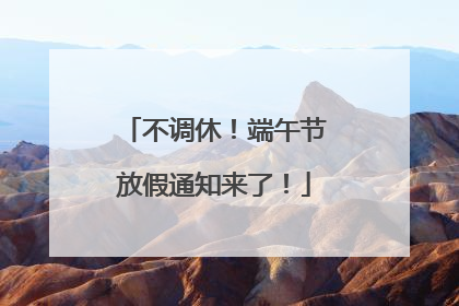 不调休！端午节放假通知来了！