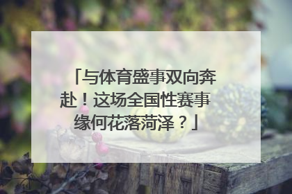 与体育盛事双向奔赴！这场全国性赛事缘何花落菏泽？