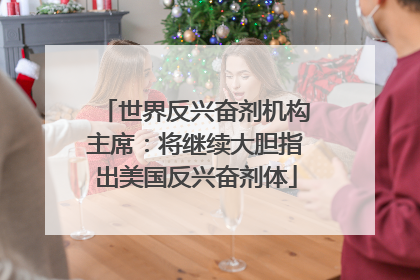 世界反兴奋剂机构主席：将继续大胆指出美国反兴奋剂体