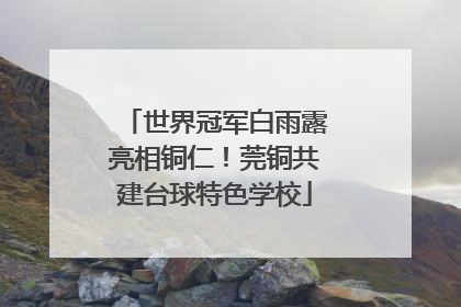世界冠军白雨露亮相铜仁！莞铜共建台球特色学校