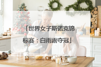 世界女子斯诺克锦标赛：白雨露夺冠