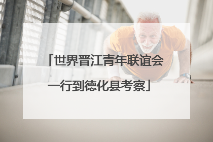 世界晋江青年联谊会一行到德化县考察