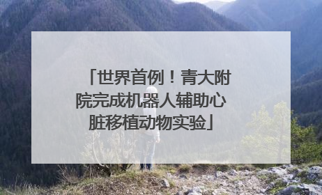 世界首例！青大附院完成机器人辅助心脏移植动物实验