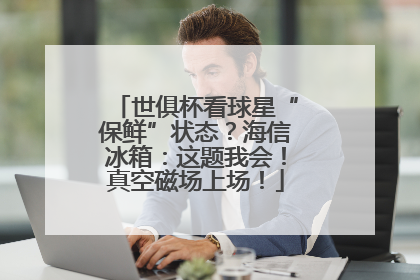 世俱杯看球星“保鲜”状态？海信冰箱：这题我会！真空磁场上场！