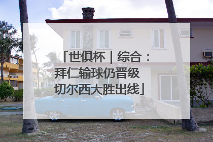 世俱杯｜综合：拜仁输球仍晋级 切尔西大胜出线